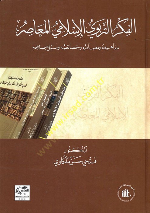 el-Fikrüt-terbeviyyül-İslamiyyül-muasır mefahimuhu ve sadıruhu ve hasaisuhu ve sübülu ıslahihi  - الفكر التربوي الإسلامي المعاصرمفاهيمه وصادره وخصائصه وسبل إصلاحه