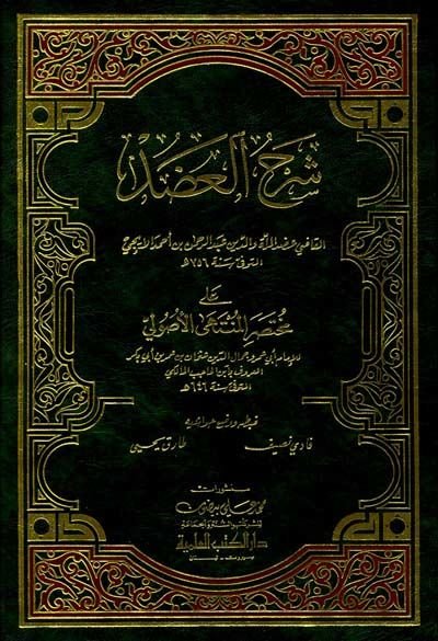 Şerhül-Adud ala Muhtasaril-Müntehal-Usuliyye - شرح العضد على مختصر المنتهى الأصولية
