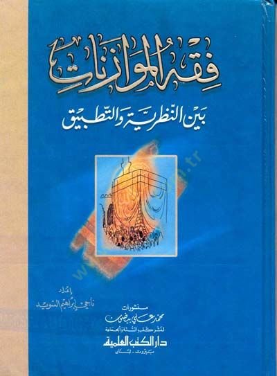 Fıkhül-Müvazenat Beynen-Nazariyye vet-Tatbik - فقه الموازنات بين النظرية والتطبيق