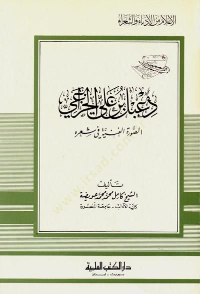 Dabel b. Ali el-Huzai es-Suretül-Fenniyye fi Şirihi Cüz 47 - دعبل بن علي الخزاعي  الصورة الفنية في شعره - جزء - 47