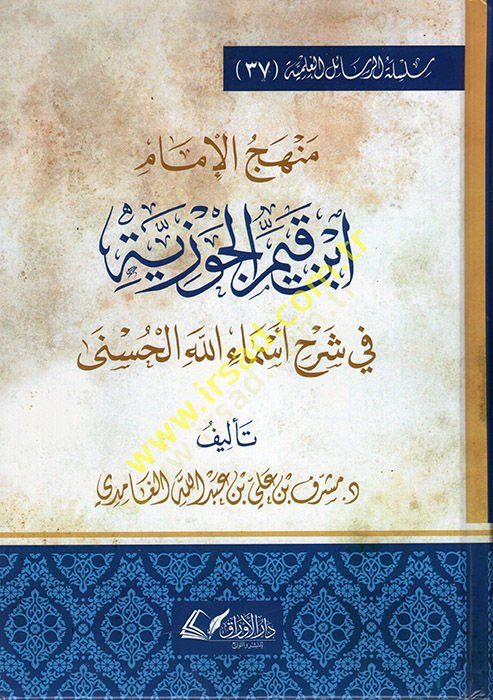 Menhecü'l-İmam İbn Kayyim el-Cevziyye fi Şerhi Esmaillahi'l-Hüsna لحسنى