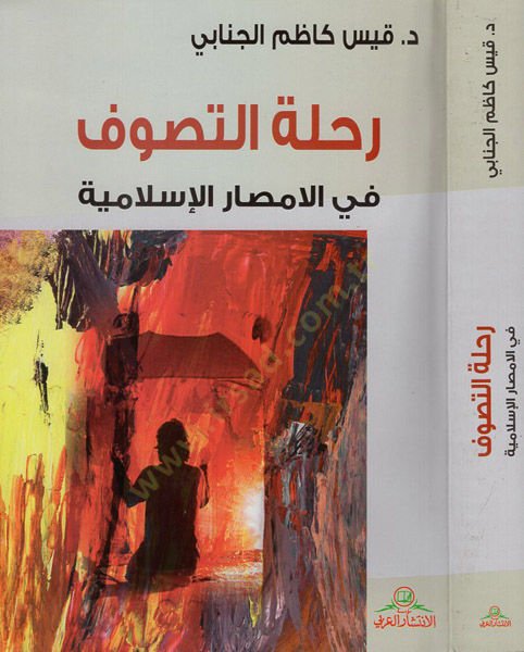 Rıhletüt-Tasavvuf fil-Emsaril-İslamiyye - رحلة التصوف في الامصار الإسلامية