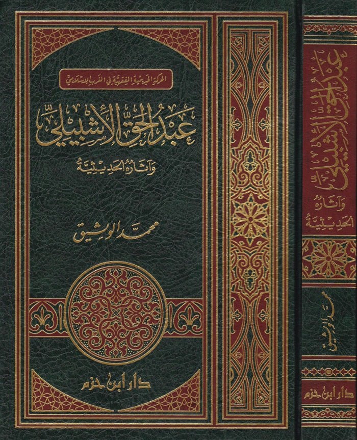 Abdulhak El-İşbili ve Asaruhl-Hadisiyye - عبد الحق الإشبيلي وآثاره الحديثية