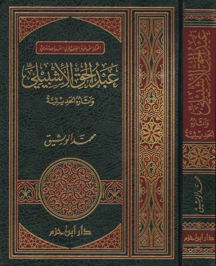 Abdulhak El-İşbili ve Asaruhl-Hadisiyye - عبد الحق الإشبيلي وآثاره الحديثية