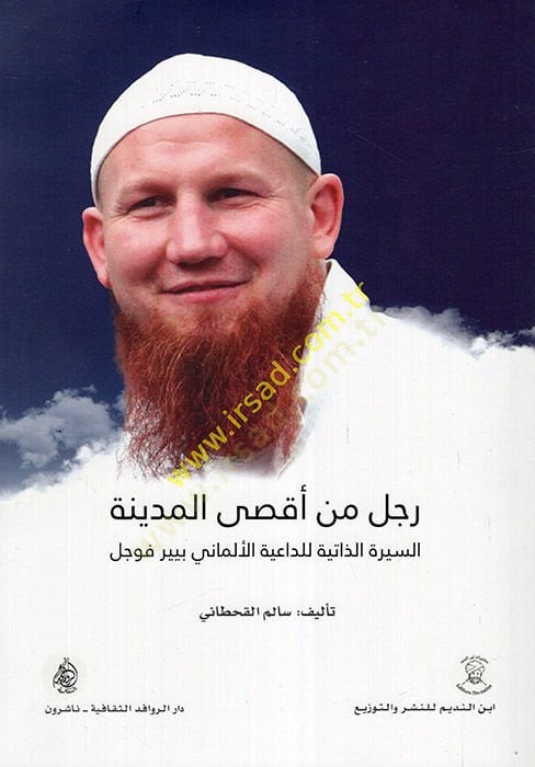 Racul min Aksa'l-Medina es-Siretü'z-Zatiyye li'd-Daiyeti'l-Almani Pierre Vogel ألماني بيير فوجل