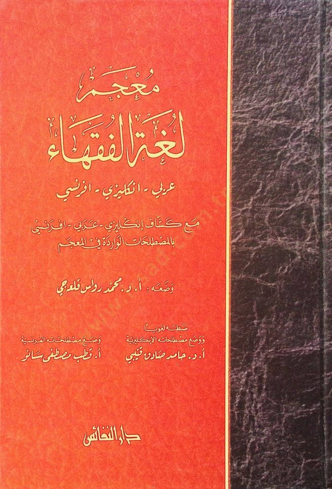 Mu'cemu Lugati'l-Fukaha Arabi - English - Fransi - معجم لغة الفقهاء عربي - انكليزي - فرنسي