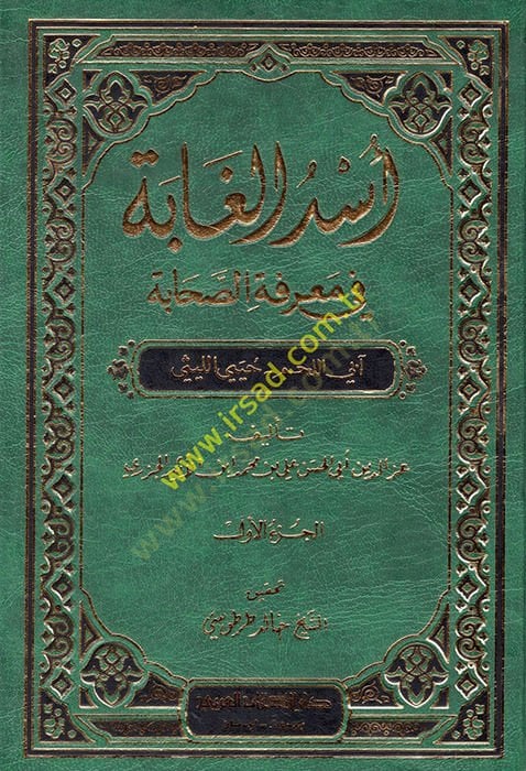 Usdu'l-Gabe fi Ma'rifeti's-Sahabe - أسد الغابة في معرفة الصحابة