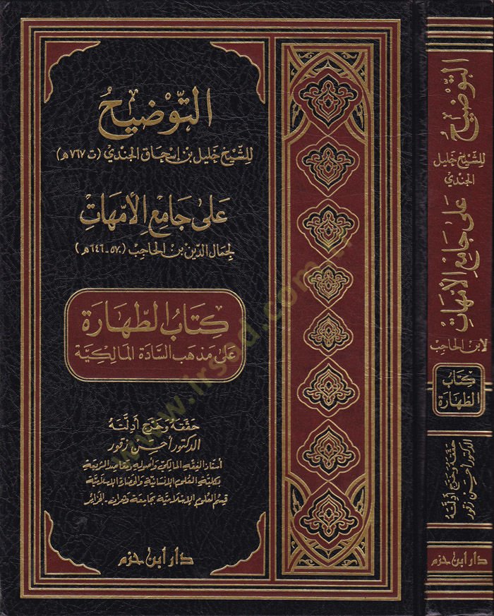 Et-Tavdih ala Camiil-Ümmühat: Kitabüt-Tahare ala Mezhebis-Sadetil-Malikiyye  - التوضيح على جامع الأمهات