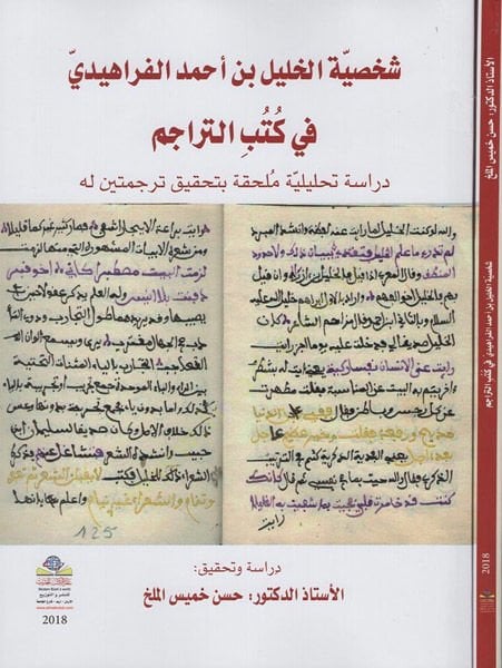 شهية الخليل ب. احمد الفراهيدي
