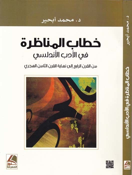 Hitabül-Münazara fil-Edebil-Endelüsi minel-Karnir-Rabi ila Nihayetil-Karnil-Saminil-Hicri - خطاب المناظرة في الأدب الأندلسي من القرن الرابع إلى نهاية القرن الثامن الهجري