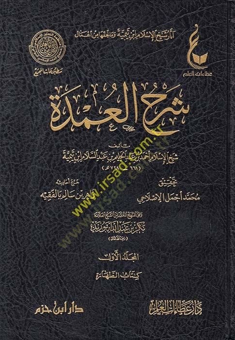 Şerhül-Umde vifkal-Menhecil-Mutemid mineş-Şeyh Bekr Ebu Zeyd - آثار شيخ الإسلام ابن تيمية وما لحقها من أعمال شرح العمدة وفق المنهج المعتمد من الشيخ بكر أبو زيد