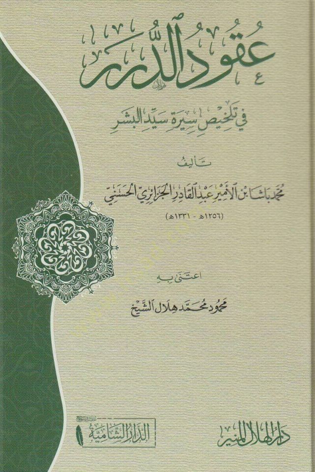 Ukudüd-dürer fi telhisi sireti seyyidil-beşer  - عقود الدرر في تلخيص سيرة سيد البشر