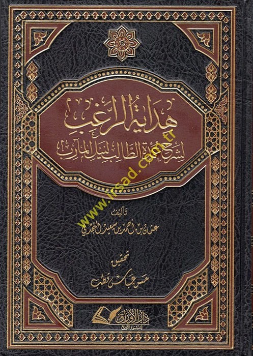 Hidayetür-Ragib li-Şerhi Umdetit-Talib Li-neylil-Mearib - هداية الراغب لشرح عمدة الطالب لنيل المآرب