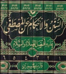 Es-Sünen vel-Ahkam anil-Mustafa aleyhi ve Efdalüs-Salat ves-Selam - السنن والأحكام عن المصطفى عليه أفضل الصلاة والسلام