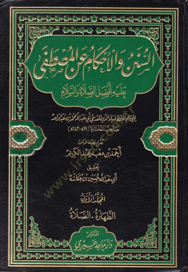Es-Sünen vel-Ahkam anil-Mustafa aleyhi ve Efdalüs-Salat ves-Selam - السنن والأحكام عن المصطفى عليه أفضل الصلاة والسلام