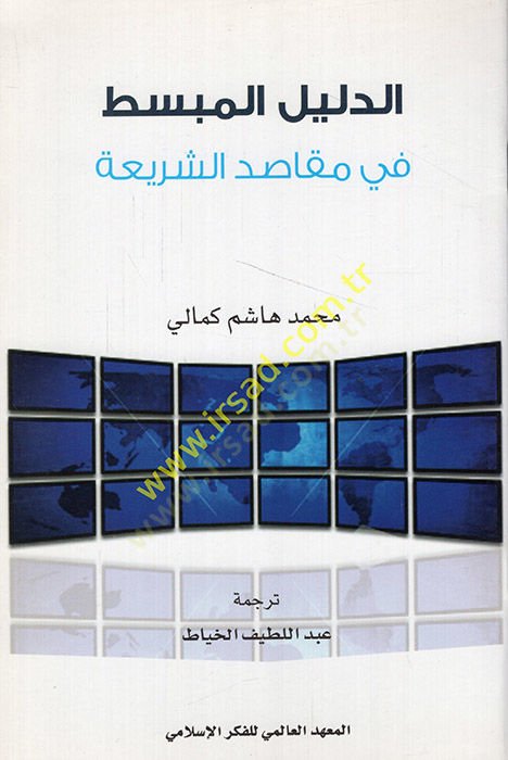 ed-Delilül-mubsit fi mekasıdiş-şeria  - الدليل المبسط في مقاصد الشريعة