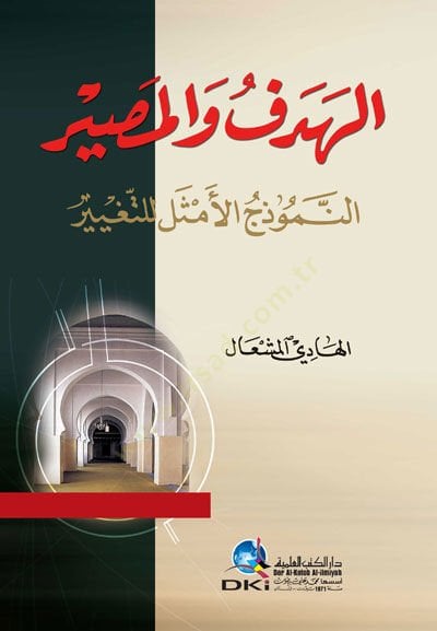 el-Hedef vel-Masir en-Nemuzecül-Emsel lit-Tegayyür - الهدف والمصير النموذج الأمثل للتغير