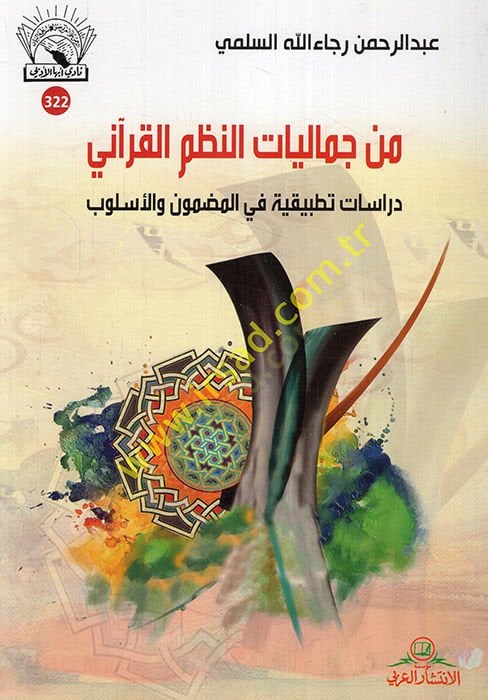 min Cemaliyyati'n-Nazmi'l-Kur'ani Dirasat Tatbikiyye fi'l-MAzmun ve'l-Uslub المضمون والأسلوب