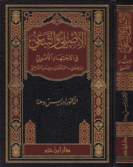 El-Asli vet-Tebei fil-İctihadil-Usuli - الأصلي والتبعي في الإجتهاد الأصولي