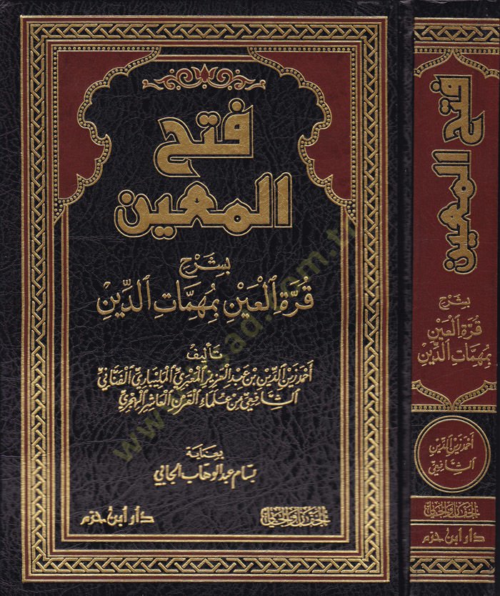 Fethül-Muin bi Şerhi Kurretil-Ayn bi Mühimmatid-Din - فتح المعين بشرح قرة العين بمهمات الدين