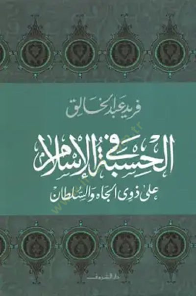 El-Hisbe fil-İslam ala Zevil-Cah ves-Sultan - الحسبة في الإسلام على ذوي الجاه والسلطان