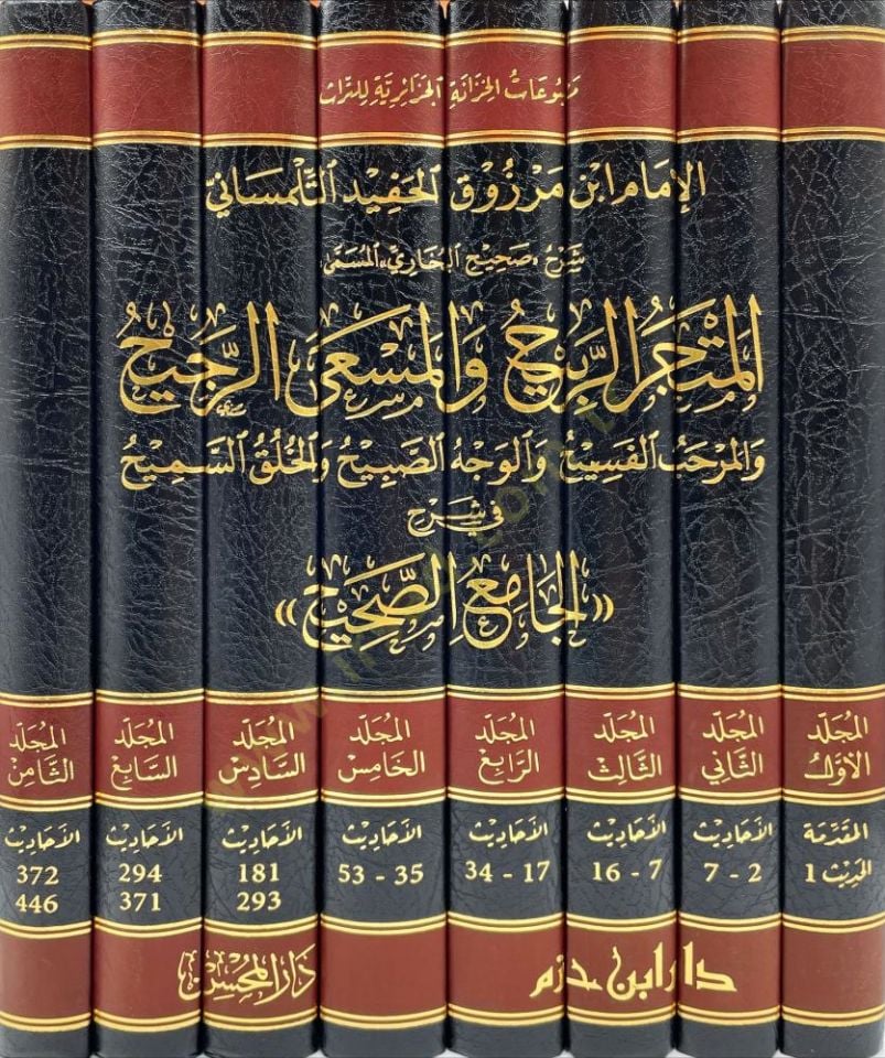 Şerh Sahih el Buhari - el Mutcer er Rabih ve el Mesa er Racih - شرح صحيح البخاري المسمى المتجر الربيح والمسعى الرجيح والمرحب الفسيح والوجه الصبيح والخلق السميح في شرح الجامع الصحيح