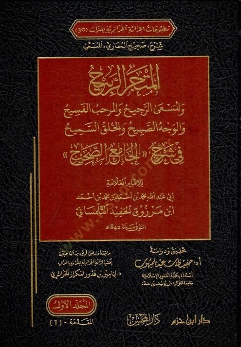 Şerh Sahih el Buhari - el Mutcer er Rabih ve el Mesa er Racih - شرح صحيح البخاري المسمى المتجر الربيح والمسعى الرجيح والمرحب الفسيح والوجه الصبيح والخلق السميح في شرح الجامع الصحيح