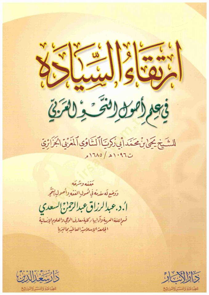 İrtikaüs-Siyade fi İlmi Usulin-Nahvil-Arabi - إرتقاء السيادة في علم أصول النحو العربي