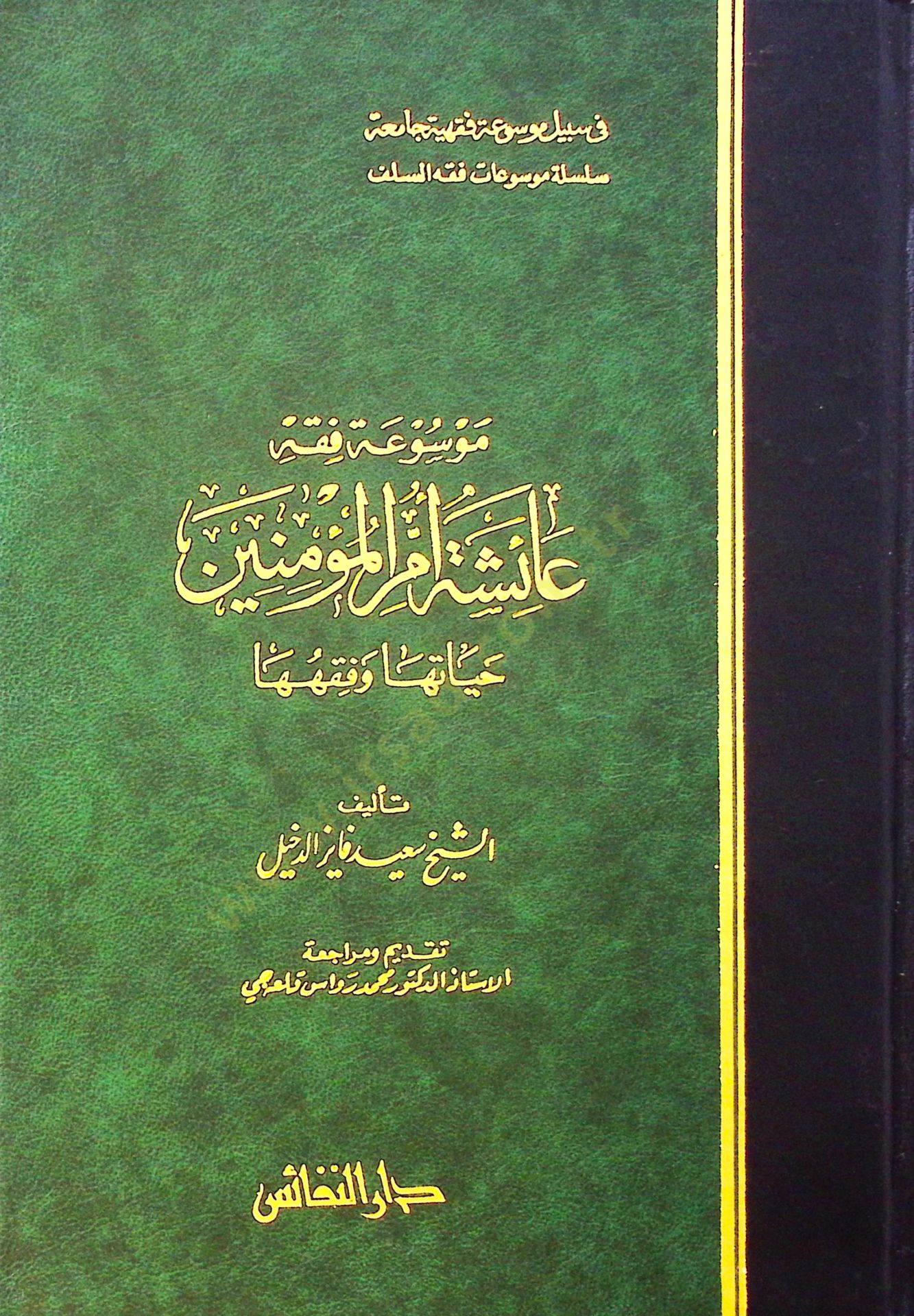 Mevsuatu Fıkhi Aişe Ümmül-Müminin Hayatuha ve Fıkhuha - موسوعة فقه عائشة أم المؤمنين حياتها وفقهها