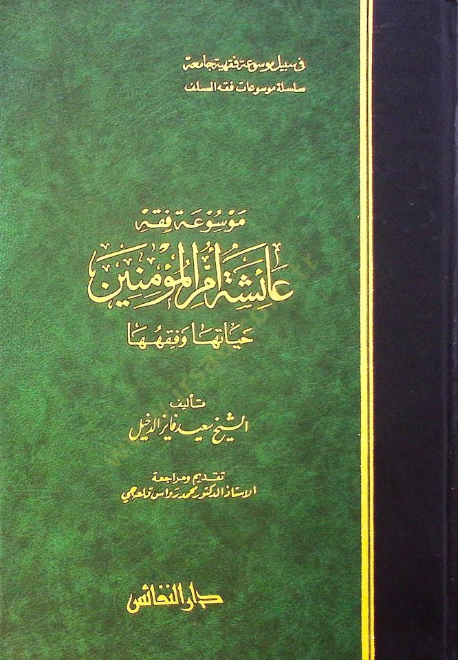 Mevsuatu Fıkhi Aişe Ümmül-Müminin Hayatuha ve Fıkhuha - موسوعة فقه عائشة أم المؤمنين حياتها وفقهها