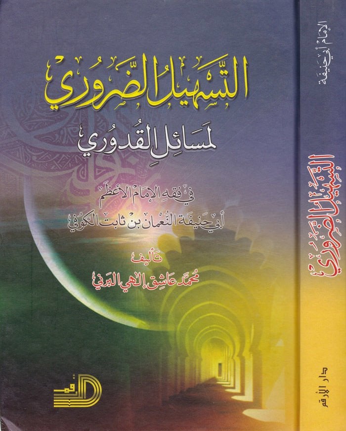 Et-Teshilüd-Daruri li-Mesailil-Kuduri - التسهيل الضروري لمسائل القدوري في فقه الإمام الأعظم أبي حنيفة النعمان