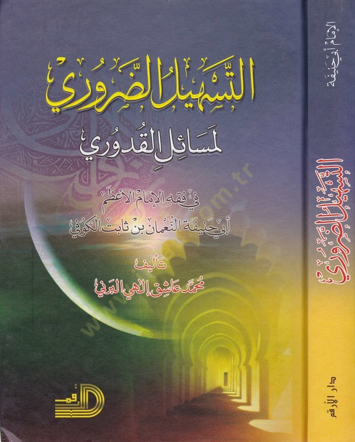 Et-Teshilü'd-Daruri li-Mesaili'l-Kdüri بي حنيفة النعمان
