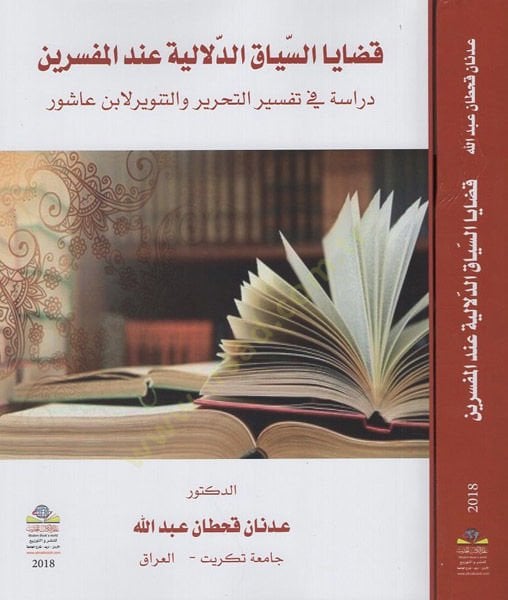 Kadaya's-siyaki'd-delaliyye inde'l-müfessirin تحرير والتنوير لابن عاشور
