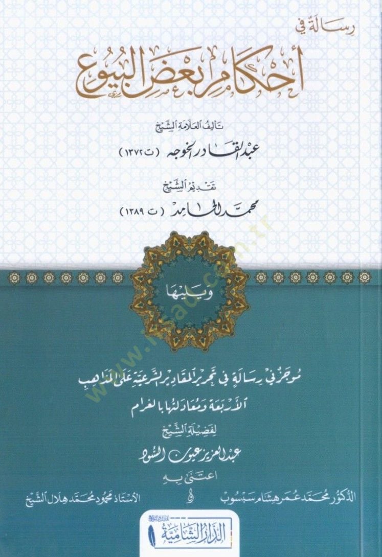 Risale fi ahkami badil-buyu  - رسالة في أحكام بعض البيوع