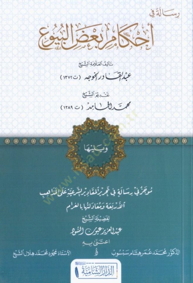 Risale fi ahkami badil-buyu  - رسالة في أحكام بعض البيوع