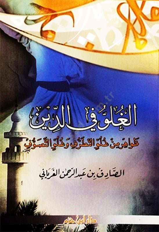 El-Gulu fid-Din Zevahir min Gulu Et-Tatarruf ve Gulu Et-Tasavuuf - الغلو في الدين ظواهر من غلو التطرف وغلو التصوف