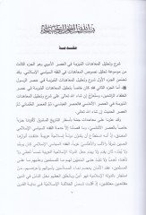 Şerh ve Tahlilün-Nusus El-Muahedatül-Müberreme fil-Asril-Emevi  - شرح وتحليل نصوص المعاهدات المبرمة في العصر الأموي