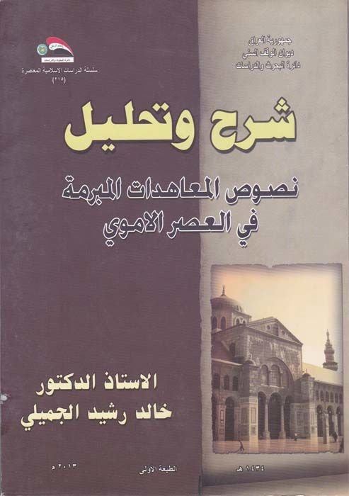 Şerh ve Tahlilün-Nusus El-Muahedatül-Müberreme fil-Asril-Emevi  - شرح وتحليل نصوص المعاهدات المبرمة في العصر الأموي