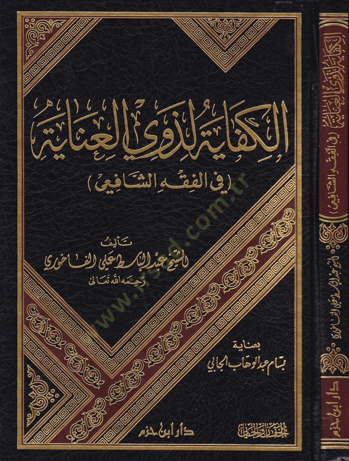 El-Kifaye li-Zevil-İnaye fil-Fıkhiş-Şafii - الكفاية لذوي العناية في الفقه الشافعي