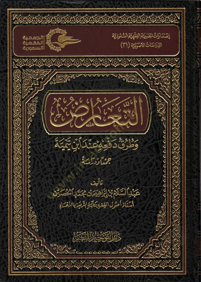 et-Tearuz ve turuk ve defihi inde İbn Teymiyye  - التعارض وطرق دفعه عند الن تيمية