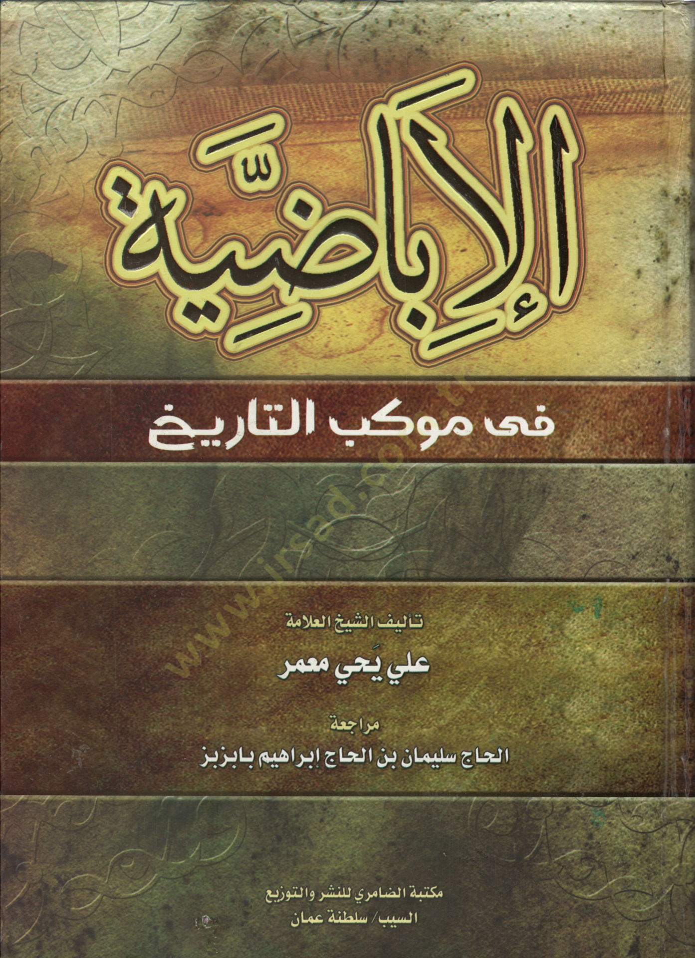 el-İbazıyye fi Mevkebit-Tarih  - الإباضية في موكب التاريخ
