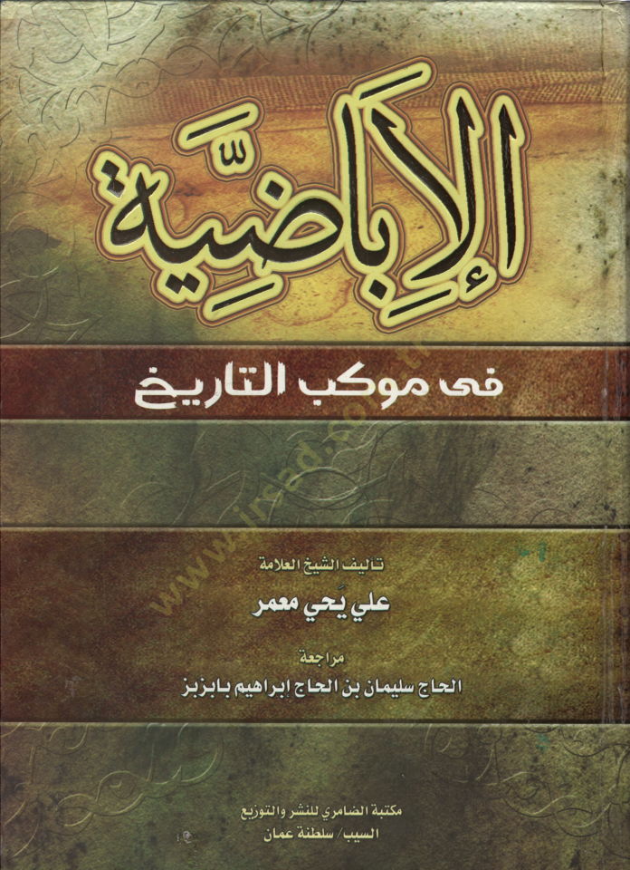 al-Ibazyye fi Mevkebi't-Tarih - الإباضية في موكب التاريخ
