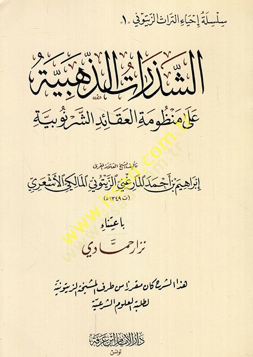 Eş-Şezeratüz-Zehebiyye alal-Manzumetil-Akaid Eş-Şernubiyye - الشذرات الذهبية على منظومة العقائد الشرنوبية