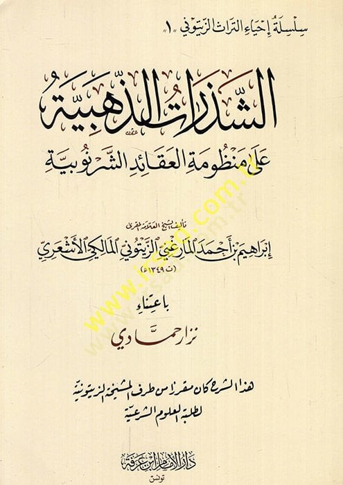 Eş-Şezeratüz-Zehebiyye alal-Manzumetil-Akaid Eş-Şernubiyye - الشذرات الذهبية على منظومة العقائد الشرنوبية