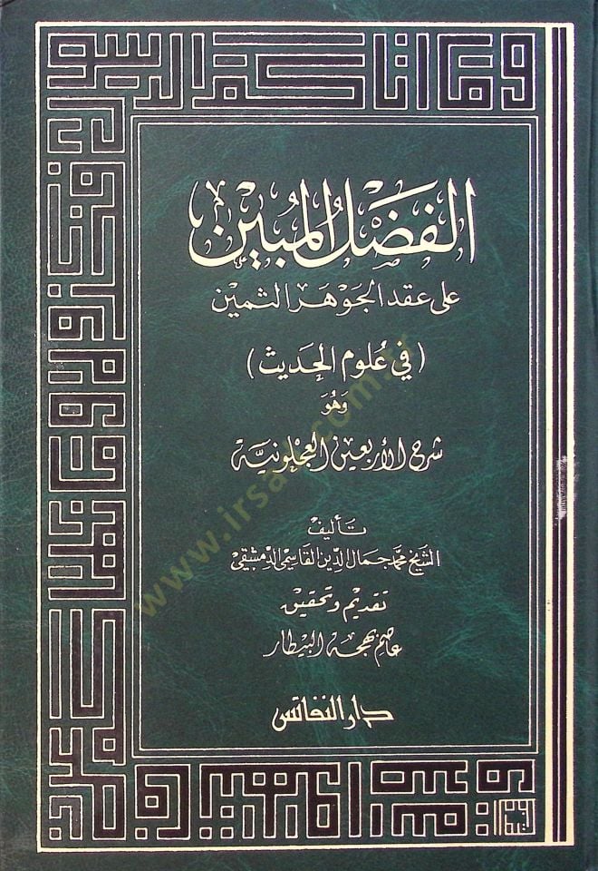 El-Fadlül-Mübin ala Ikdil-Cevheris-Semin fi Ulumil-Hadis - الفضل المبين على العقد الجوهر الثمين في علوم الحديث
