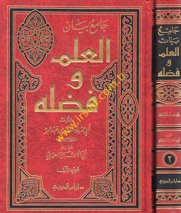 Camiu Beyanil-İlmi ve Fadlihi vema yenbagi fi rivayetihi ve hamelihi - جامع بيان العلم وفضله وما ينبغي في روايته وحمله