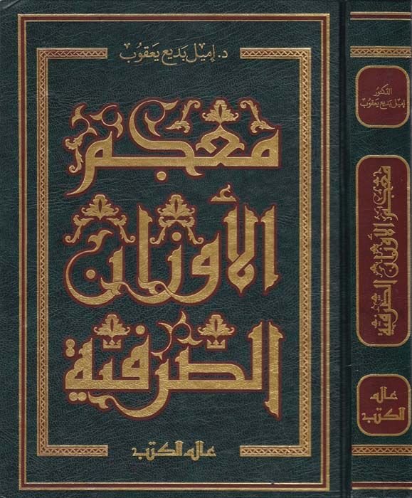 Mucemül-Evzanis-Sarfiyye  - معجم الأوزان الصرفية
