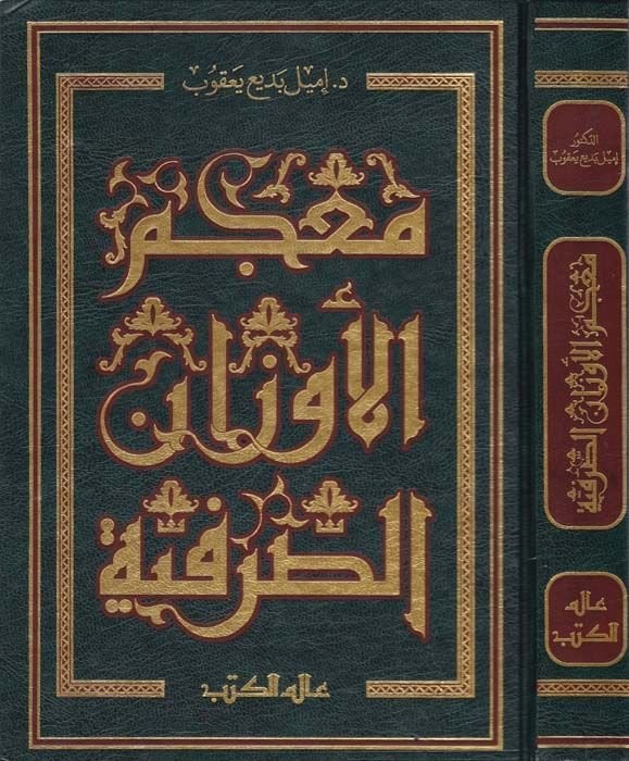 Mucemül-Evzanis-Sarfiyye  - معجم الأوزان الصرفية