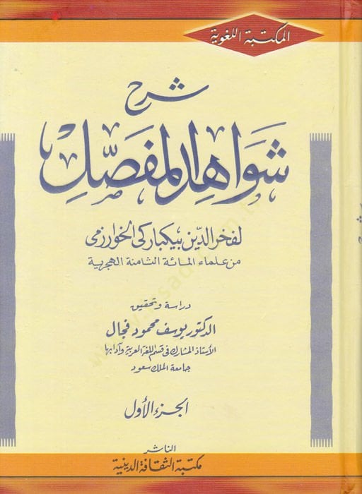 Şerhu Şevahidil-Mufassal  - شرح شواهد المفصل