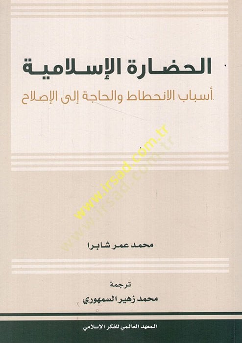 el-Hadaretül-İslamiyye esbabül-inhitat vel-hace ilel-ıslah  - الحضارة الإسلامية أسباب الانحطاط والحاجة الى الإصلاح